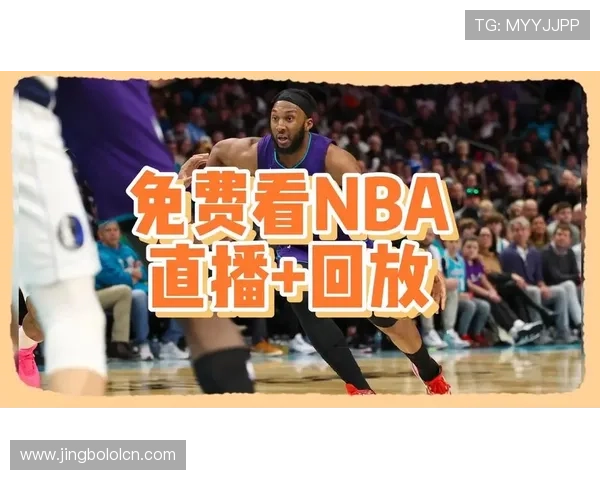 小9直播体育免费直播nba比赛在线观看无广告流畅体验全攻略