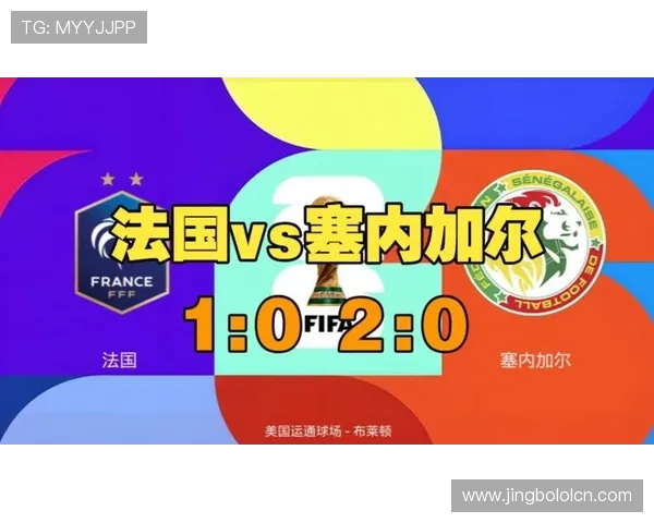 世界杯塞内加尔对法国关键球员战术作用与比赛表现深度分析